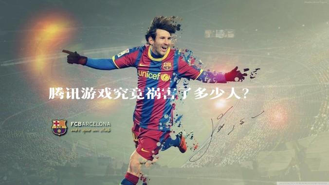 腾讯游戏究竟祸害了多少人？