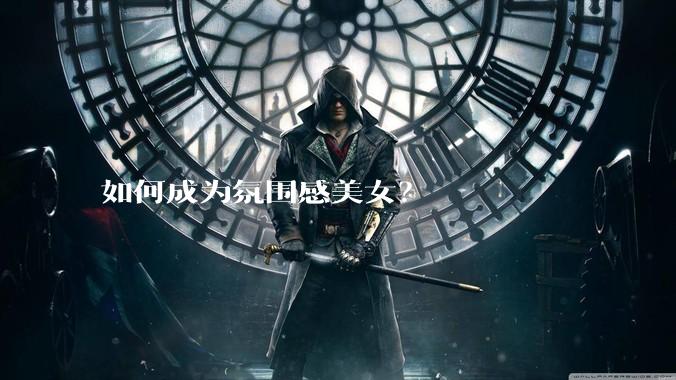 如何成为氛围感美女？