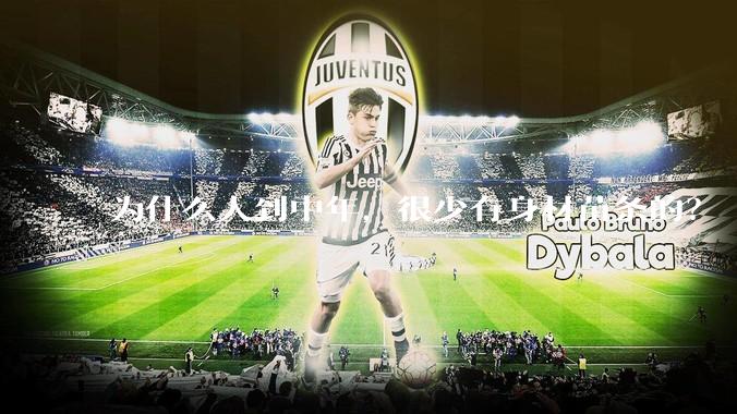 为什么人到中年，很少有身材苗条的？