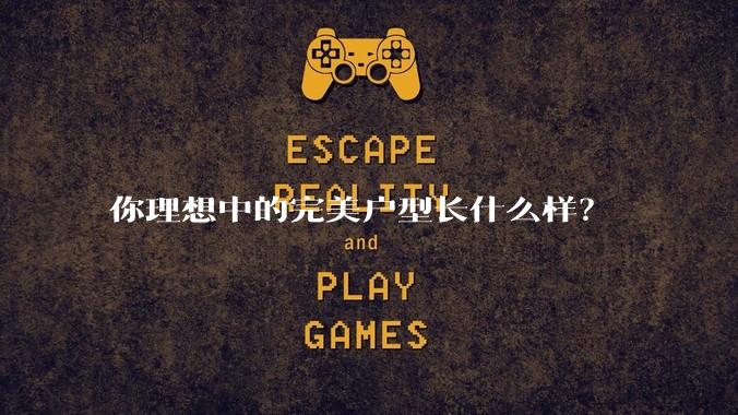 你理想中的完美户型长什么样？