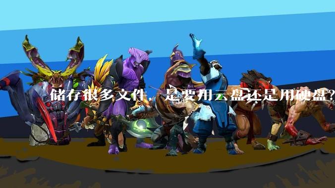 储存很多文件，是要用云盘还是用硬盘？