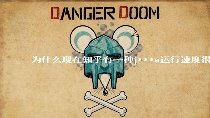 为什么现在知乎有一种j***a运行速度很慢，很吃***的论调？