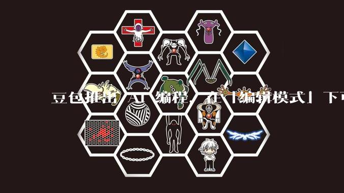 豆包推出 AI 编程，在「编辑模式」下可以直接前端改图和文字，体验如何？对行业会带来怎样的影响？