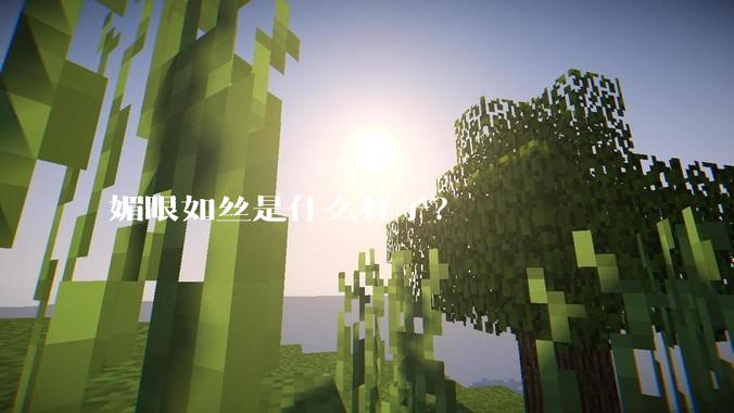 媚眼如丝是什么样子？