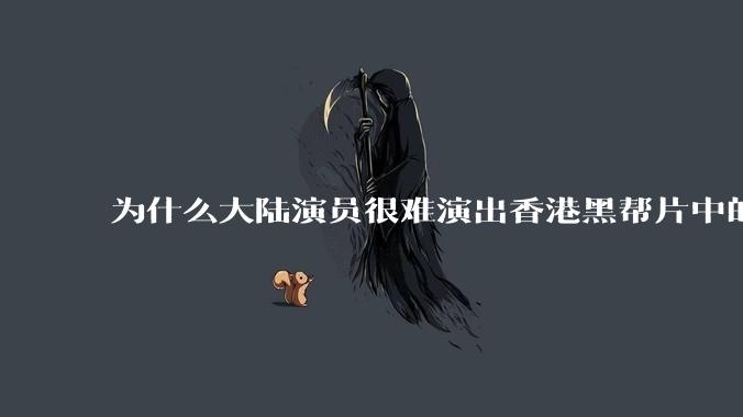 为什么大陆演员很难演出香港黑帮片中的那种骨子里的江湖气？