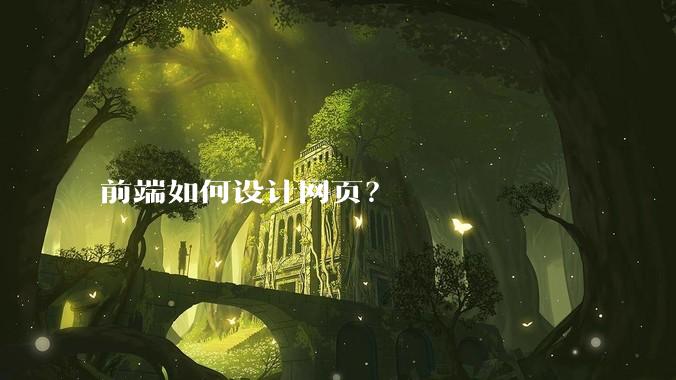 前端如何设计网页？