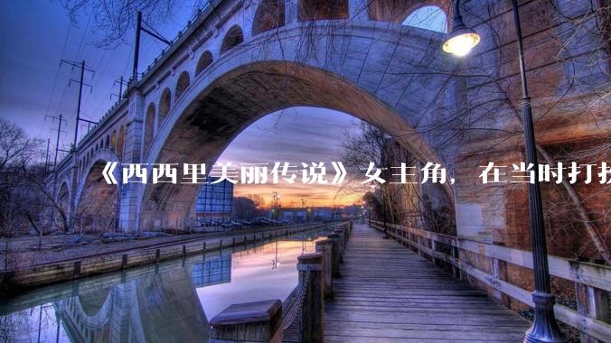 《西西里美丽传说》女主角，在当时打扮这么高调，不觉得带给自己很多不便吗？如何理解她的心态？