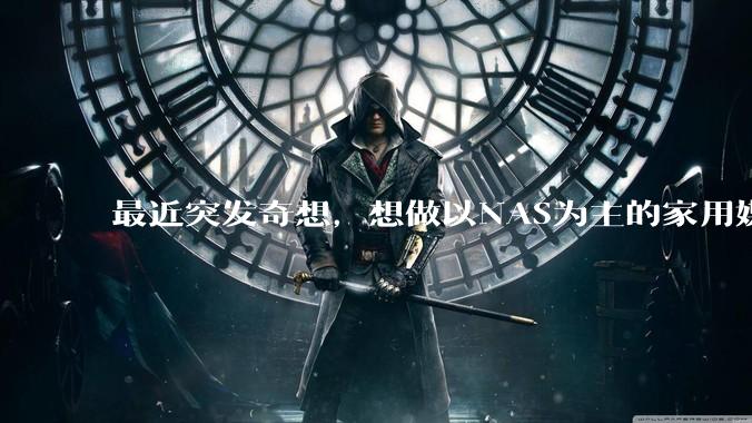 最近突发奇想，想做以NAS为主的家用媒体中心。下面是我做的一个草图，各位大神看看可行吗？