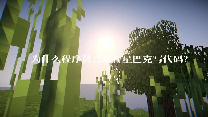 为什么程序员喜欢在星巴克写代码？