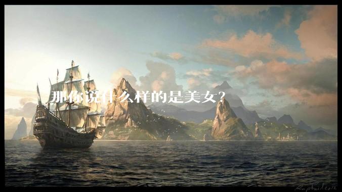 那你说什么样的是美女？