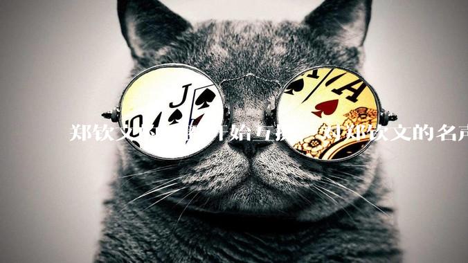 郑钦文的饭圈开始互撕，对郑钦文的名声有什么影响？郑钦文超话是否应该关闭?