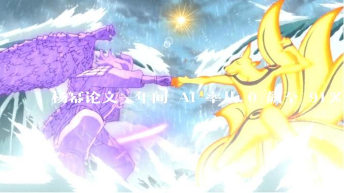 杨幂论文一年间 AI 率从 0 飙至 91%，为什么会这样？AI 查重到底有没有统一标准？