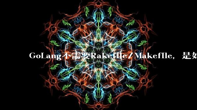 GoLang不需要Rakefile/Makefile，是如何实现交叉编译的？如在X86上生成MIPS的可执行。