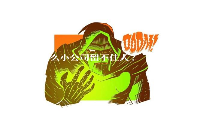 为什么小公司留不住人?