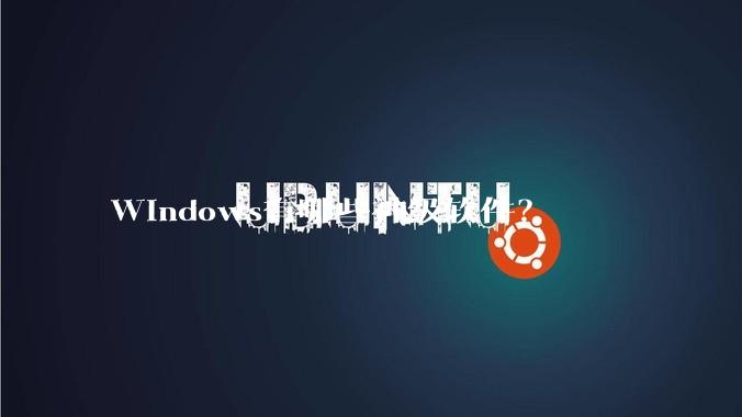 Windows有哪些神级软件？