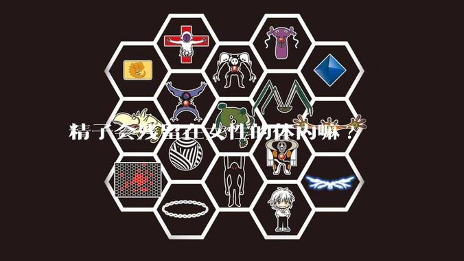 精子会残留在女性的体内嘛?