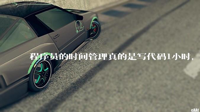 程序员的时间管理真的是写代码1小时，调试8小时吗？