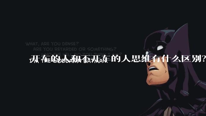 开车的人和不开车的人思维有什么区别？