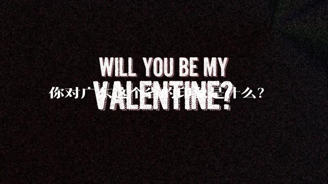 你对广东这个省的印象是什么？