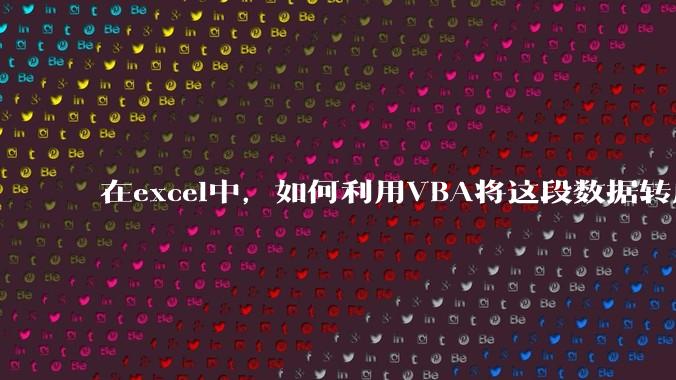 在excel中，如何利用VBA将这段数据转成json格式？