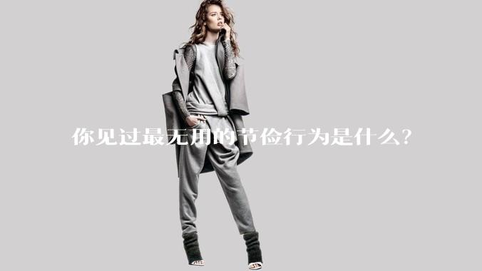 你见过最无用的节俭行为是什么？