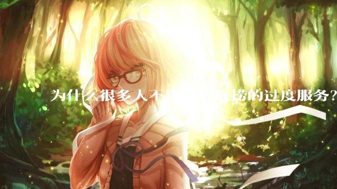为什么很多人不喜欢海底捞的过度服务？
