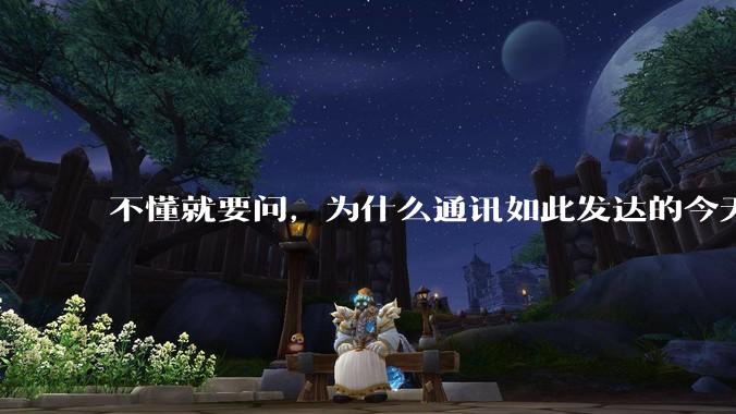 不懂就要问，为什么通讯如此发达的今天，还没有完全解决进电梯就没信号的问题？