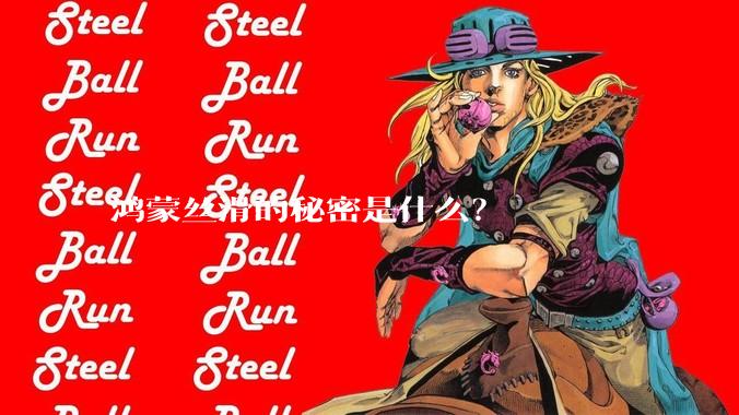 鸿蒙丝滑的秘密是什么？