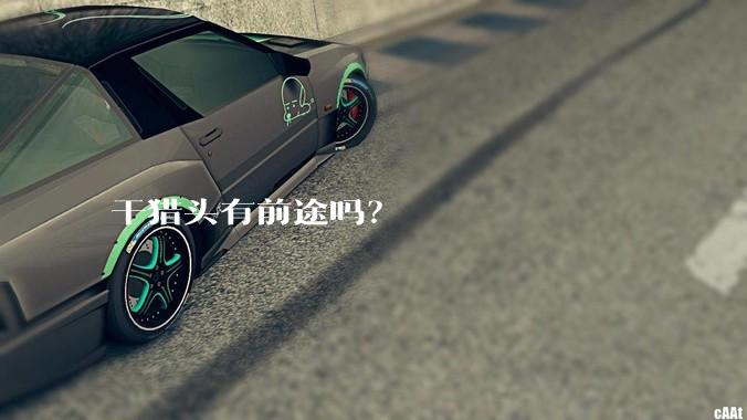 干猎头有前途吗？