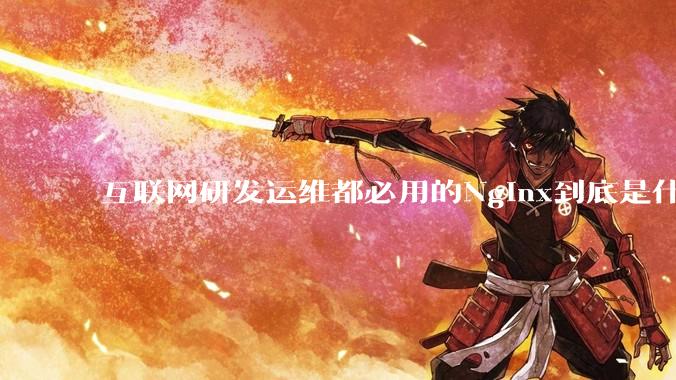 互联网研发运维都必用的Nginx到底是什么呢？