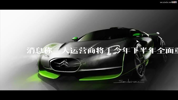 消息称三大运营商将于今年下半年全面重启eSIM，eSIM有哪些好处？为何此前暂停这一业务？