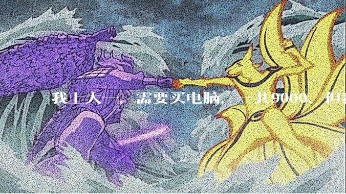 我上大一，需要买电脑，一共9000，但我妈说她给我3000，我心里很不舒服，怎么办？