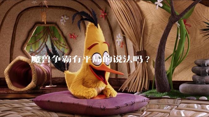 魔兽争霸有平局的说法吗?