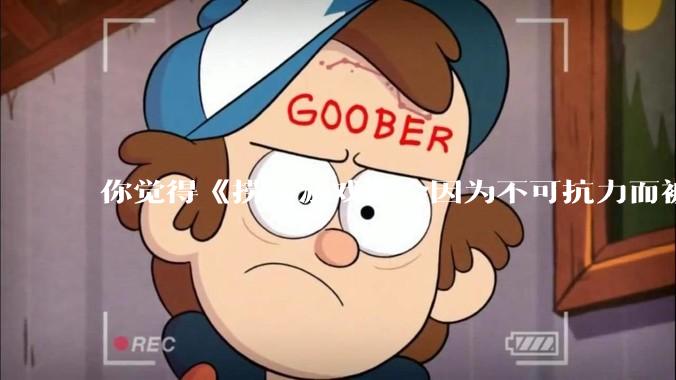 你觉得《捞女游戏》会因为不可抗力而被下架吗？