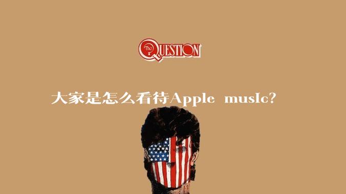 大家是怎么看待Apple music？