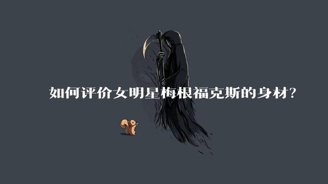 如何评价女明星梅根福克斯的身材？