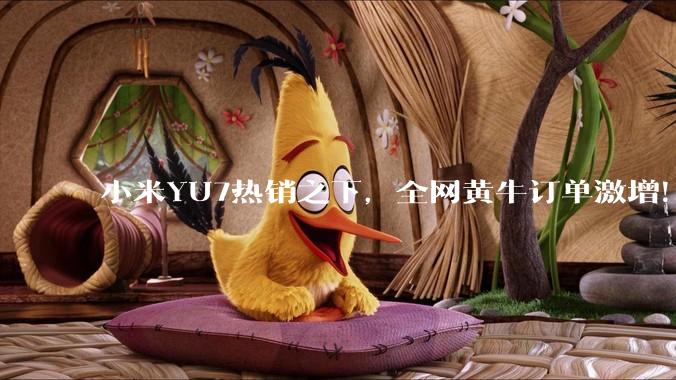小米YU7热销之下，全网黄牛订单激增！ 小米是否已现泡泡玛特的Labubu式金融套利模型？