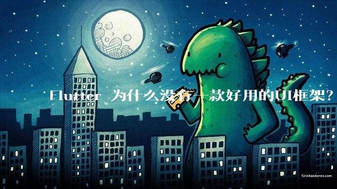 Flutter 为什么没有一款好用的UI框架？