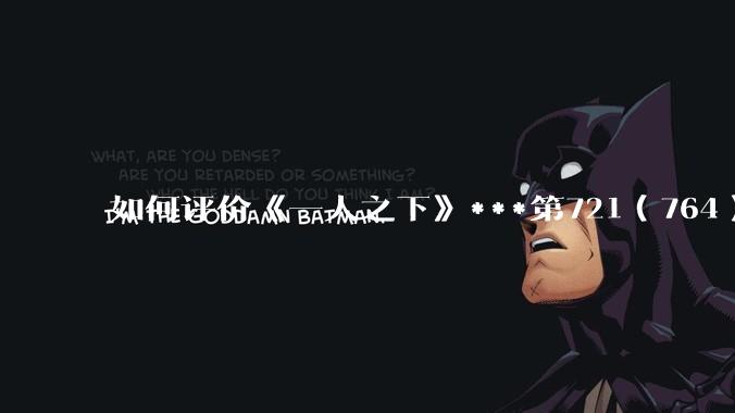 如何评价《一人之下》***第721（764）话情报？