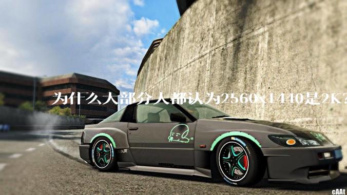 为什么大部分人都认为2560x1440是2K？