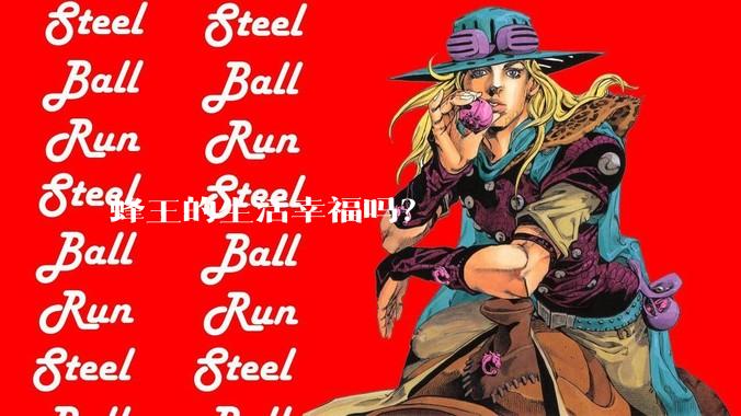 蜂王的生活幸福吗？