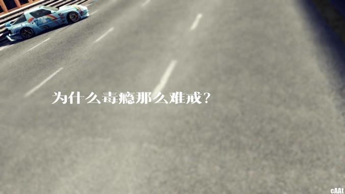 为什么毒瘾那么难戒？