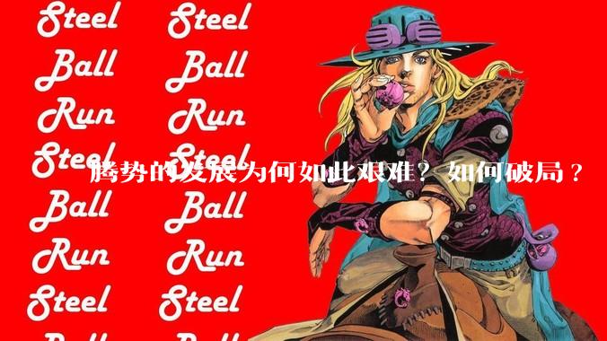 腾势的发展为何如此艰难？如何破局?