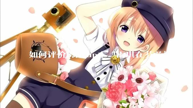 如何评价B站 up主“雨琪在芬兰”？