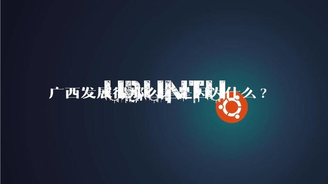 广西发展得那么差是因为什么?