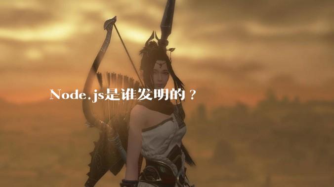 Node.js是谁发明的?