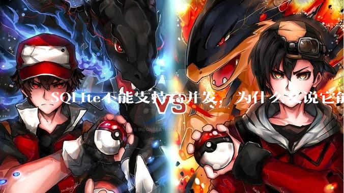 SQLite不能支持高并发，为什么又说它能支持 10万 的日访问量？