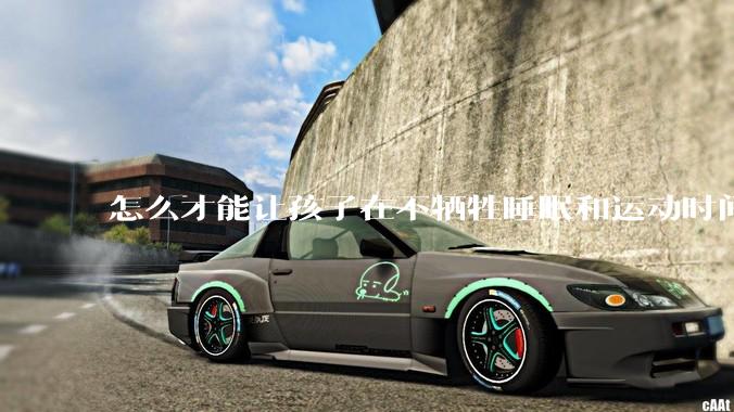 怎么才能让孩子在不牺牲睡眠和运动时间的前提下，成绩名列前茅？