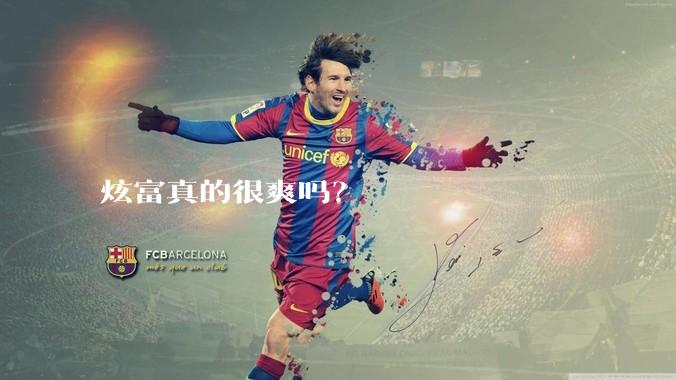 炫富真的很爽吗？