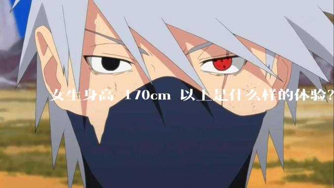 女生身高 170cm 以上是什么样的体验？
